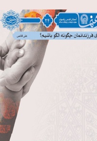 برای فرزندانمان چگونه الگو باشیم؟